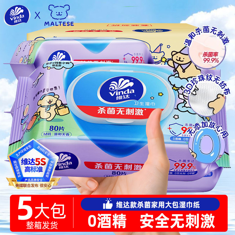 维达杀菌湿巾大包清洁专用家庭杀菌卫生带盖加厚家用湿纸巾消毒