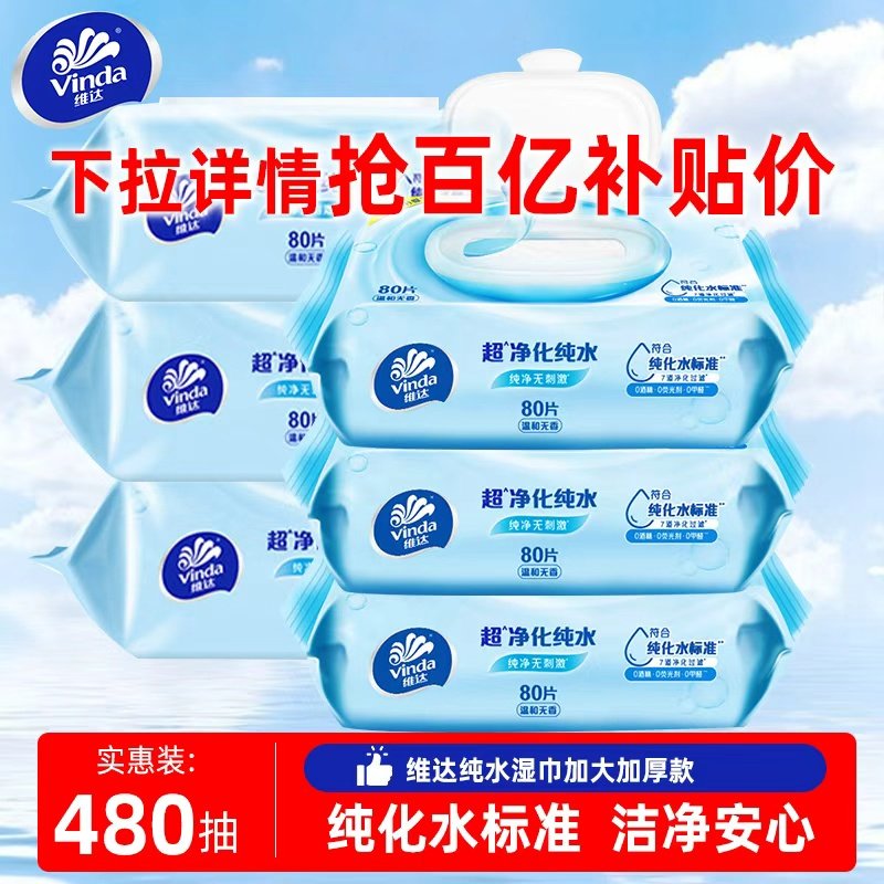维达纯水湿巾大包装80抽家用湿纸巾整箱加厚婴儿湿纸巾家庭实惠装,洗护清洁剂/卫生巾/纸/香薰,常规湿巾,淘宝优惠券,粉丝福利购,淘宝优惠卷