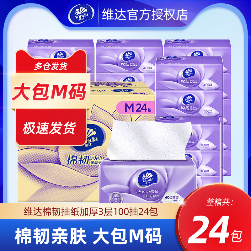 维达抽纸婴儿纸巾M码大包餐巾纸面巾纸卫生纸实惠装家用整箱纸抽