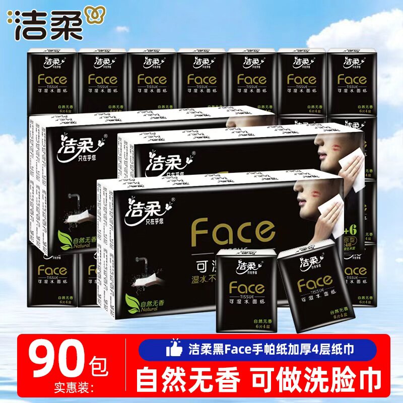 右上角进抵金币啪5.5元 洁柔手帕纸经典黑Face30包 - 折送网