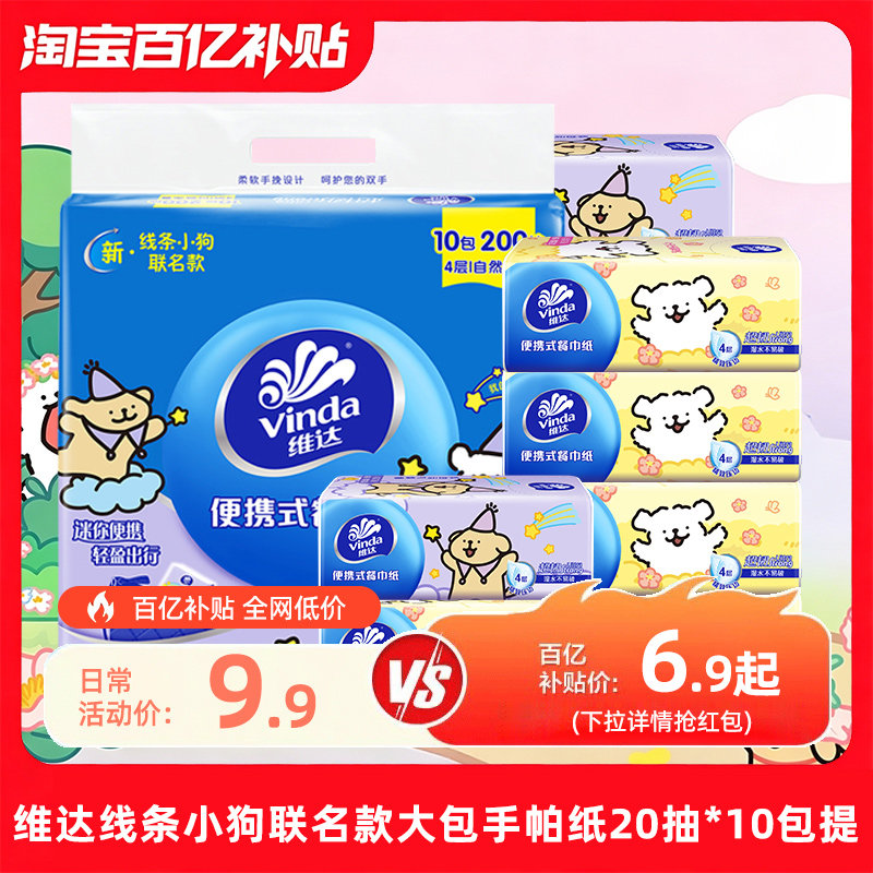 维达线条小狗联名款便携式大包手帕纸小学生上学迷你随身装餐巾纸