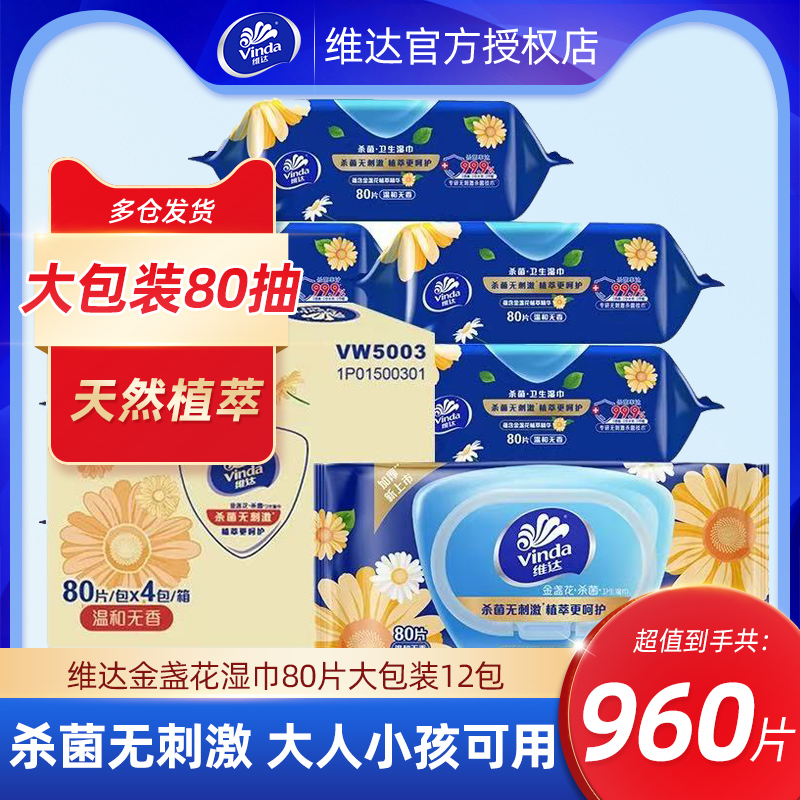 维达金盏花杀菌湿巾960抽12大包