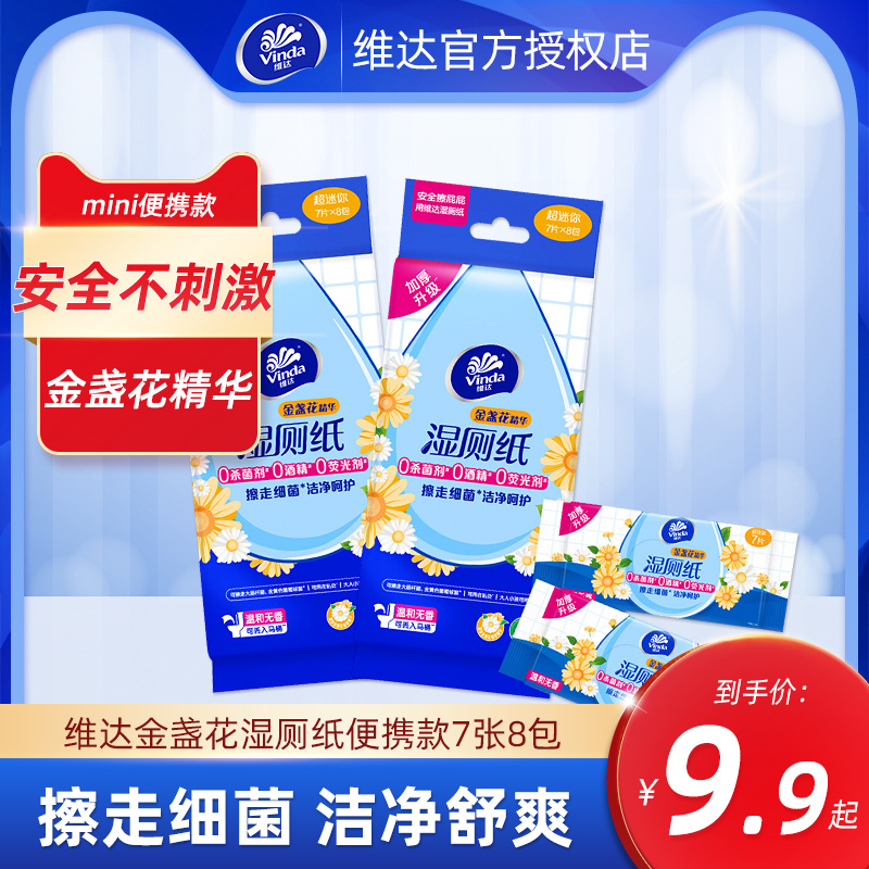 维达吾皇便携式mni湿厕纸7片8包