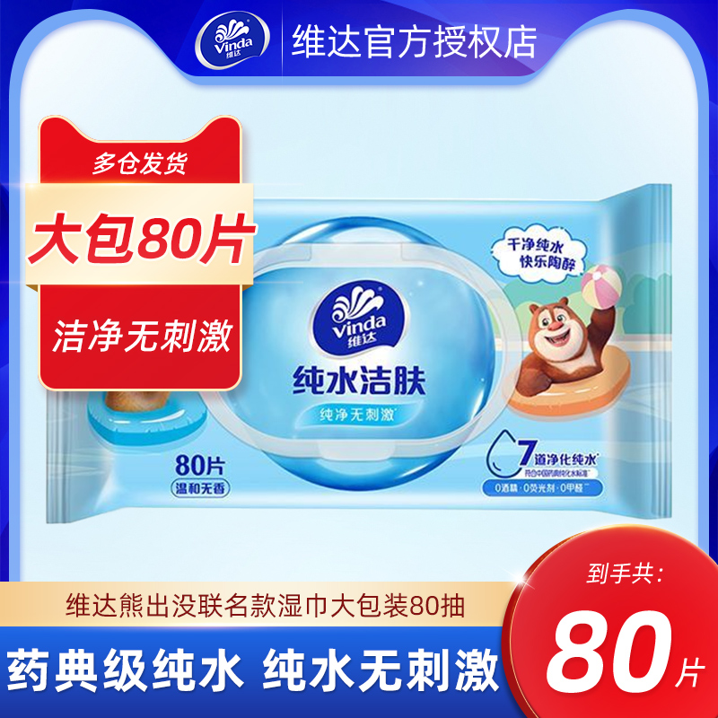 维达湿巾80片大包装熊出没联名款