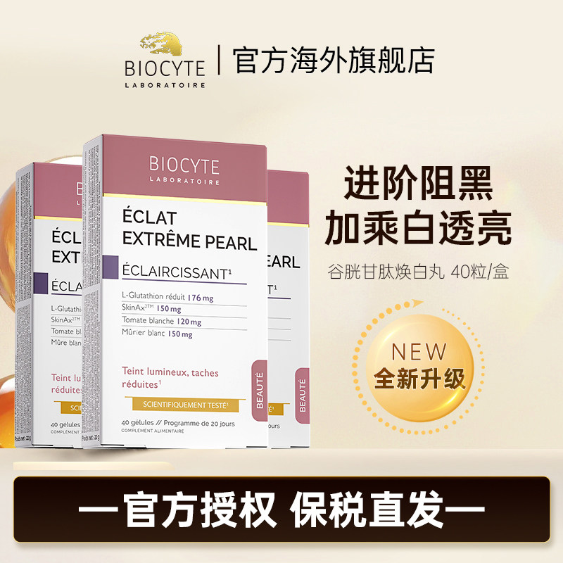法国碧维斯Biocyte美白丸谷胱甘肽升级全身白淡斑胶囊3盒装