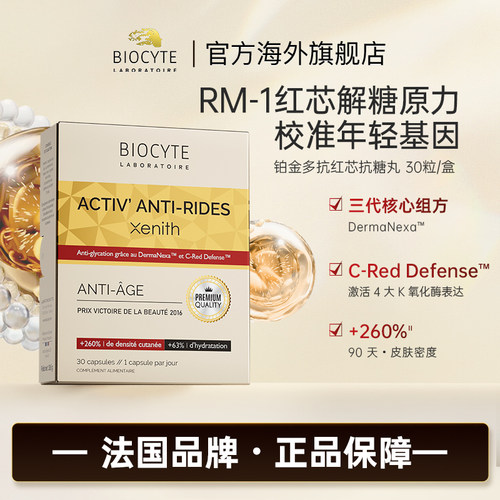 法国Biocyte抵御糖化抗糖丸