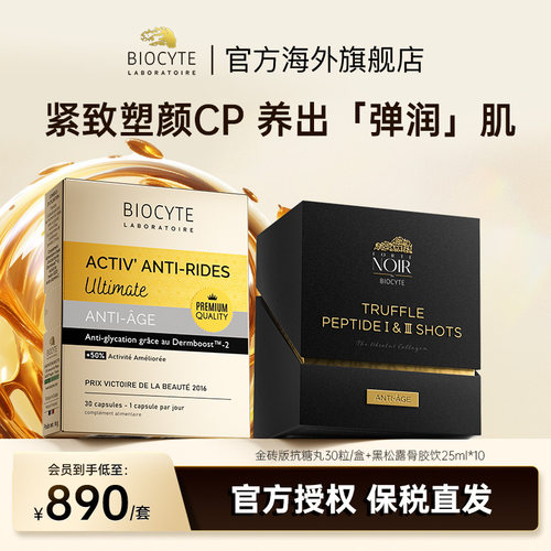 biocyte黑松露胶原蛋白麦角硫因