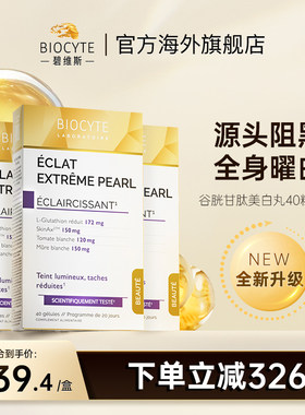 法国碧维斯Biocyte美白丸谷胱甘肽升级全身白淡斑胶囊3盒装