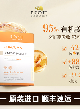 Biocyte碧维斯法国进口姜黄素粉护关节熬夜护肝解酒肠胃保健调理