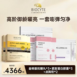 biocyte碧维斯【季卡】抗糖丸+点阵丸+紧致+美白饮 全身美白祛斑