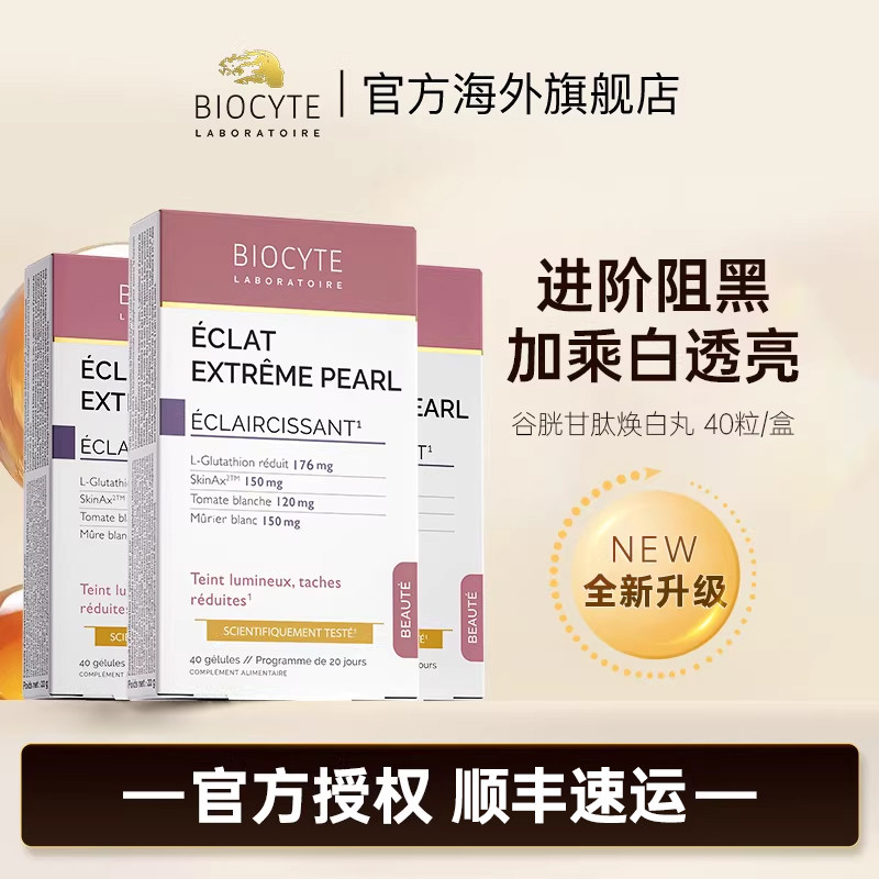 【周期装】法国碧维斯Biocyte美白丸谷胱甘肽升级全身白淡斑胶囊