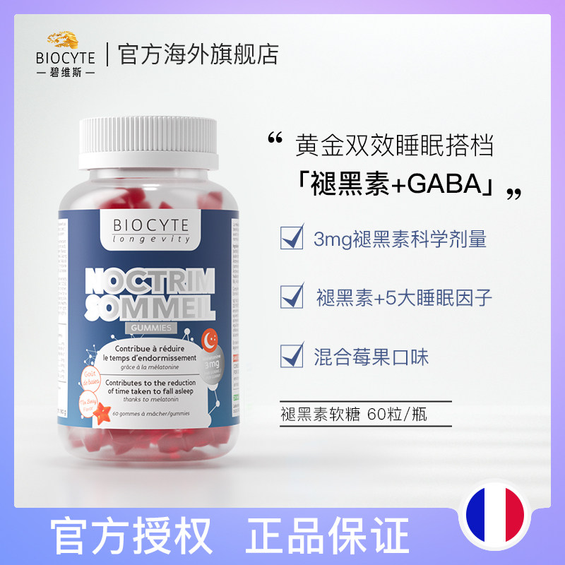 Biocyte碧维斯褪黑素软糖3mg睡眠片安瓶熬夜助眠晚安糖闪睡片退黑