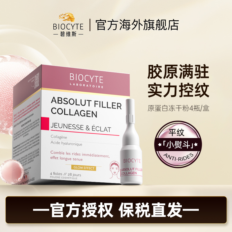 biocyte胶原蛋白抗皱淡纹