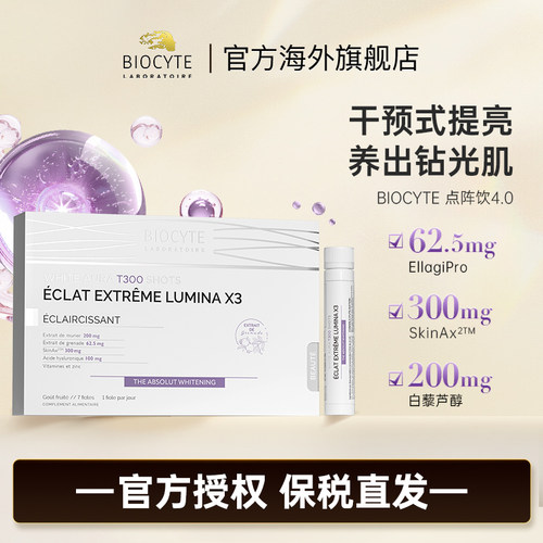 biocyte维斯点阵饮美白祛斑全身