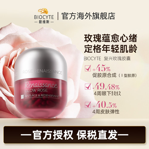 法国biocyte碧维发光玫瑰胶囊