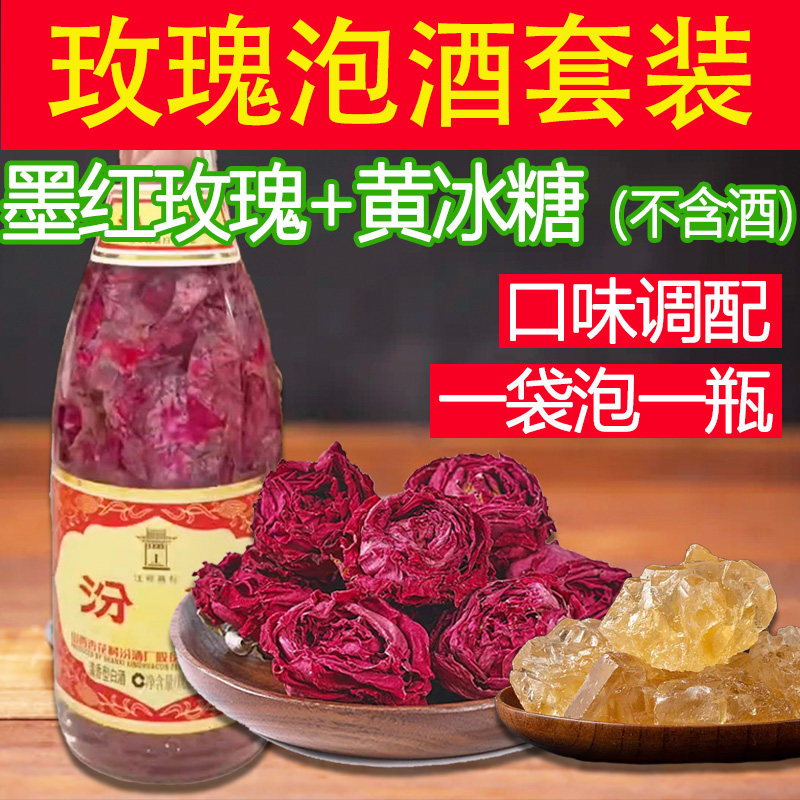 【玫瑰汾酒】泡酒料 墨红玫瑰+黄冰糖一包泡一瓶好喝不苦制作简单