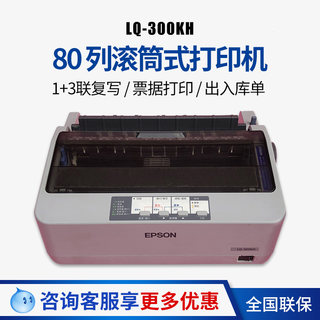 爱普生LQ-300KH滚筒式针式打印机80列连续进纸出入库单销售单打印