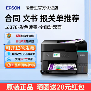 爱普生L6378L6378L6398 无线商用墨仓机自动双面扫描打印双面复印