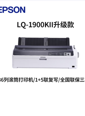 爱普生LQ-1900KIIIH 针式卷筒式宽幅财务报表打印机1900K2H升级款