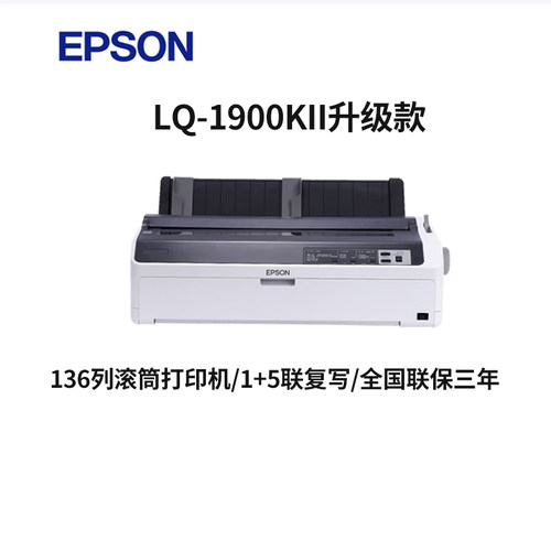 爱普生LQ-1900KIIIH 针式卷筒式宽幅财务报表打印机1900K2H升级款