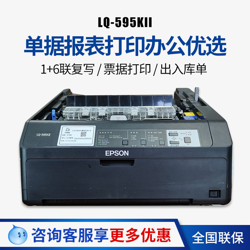 爱普生LQ-595KII高速针式打印机80列卷筒24针单据报表打印机 595