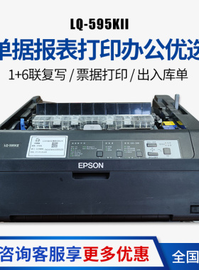 爱普生LQ-595KII高速针式打印机80列卷筒24针单据报表打印机 595