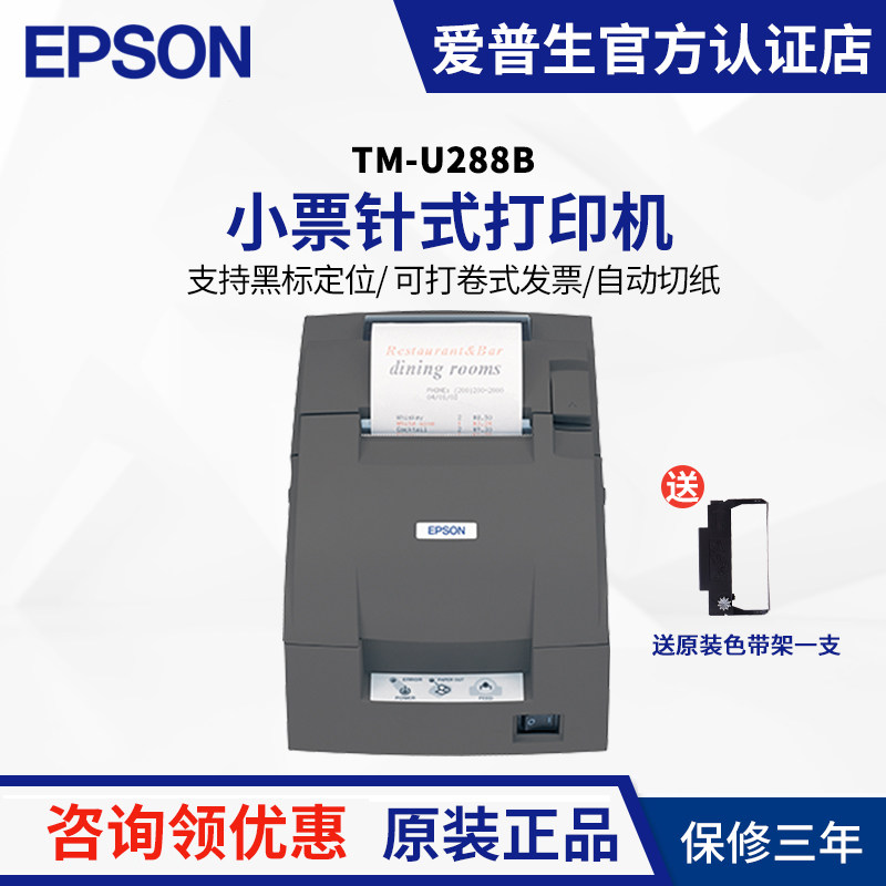 爱普生（EPSON）TM-U288B 餐饮超市收银针式小票打印机 发票税控