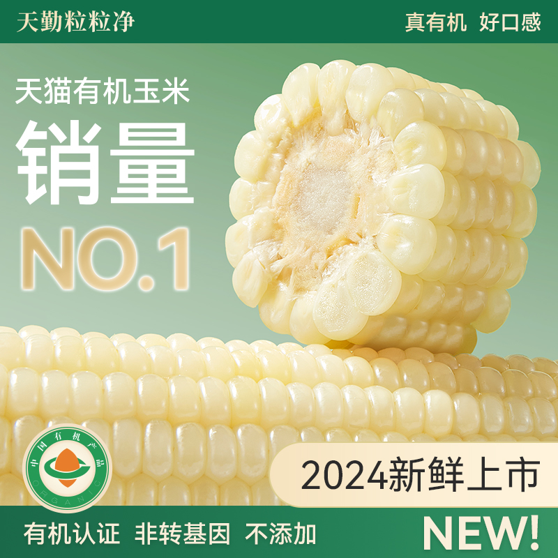 天勤粒粒净有机玉米棒