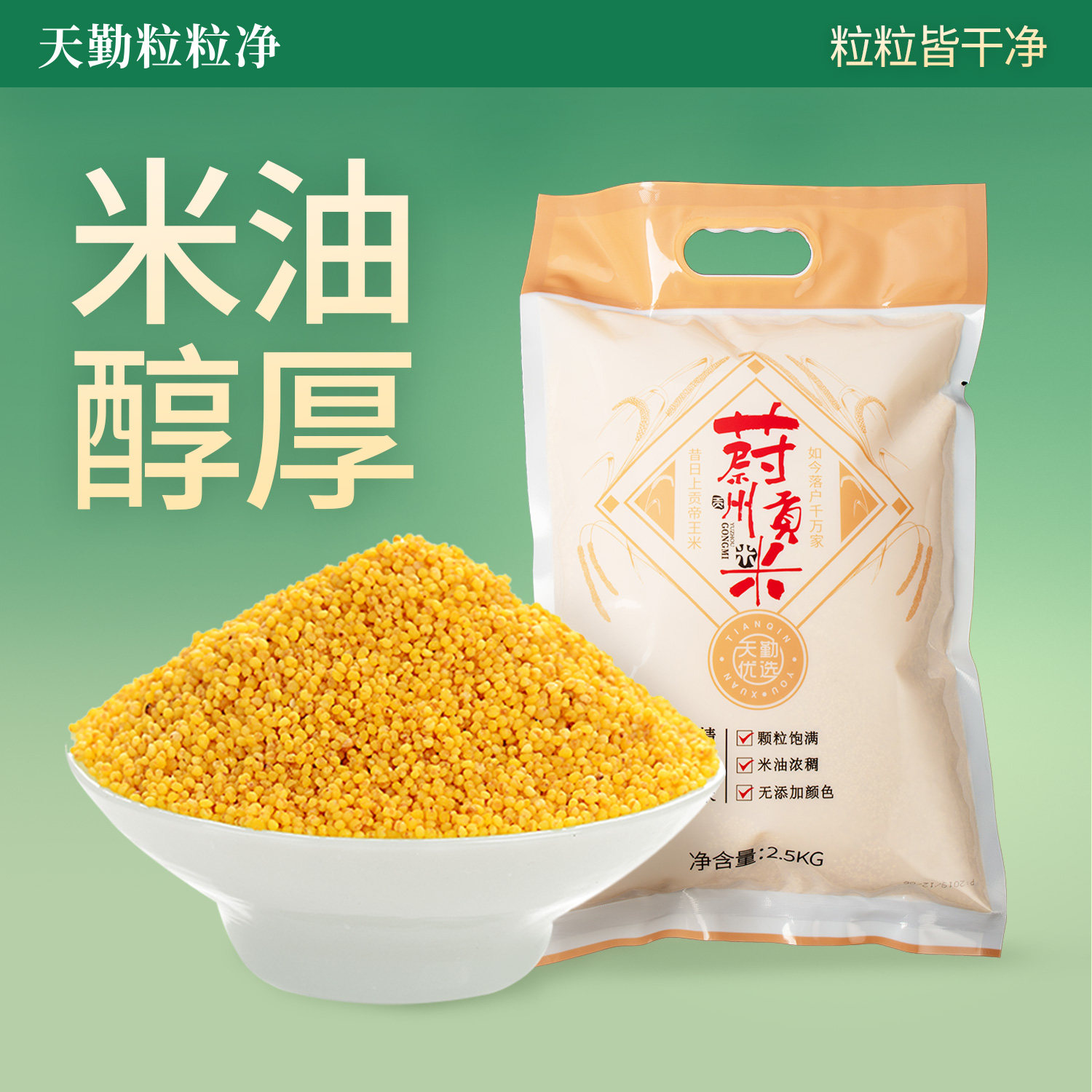 天勤粒粒净当季新黄小米5斤香糯小米粥杂粮稀饭农家五谷杂粮