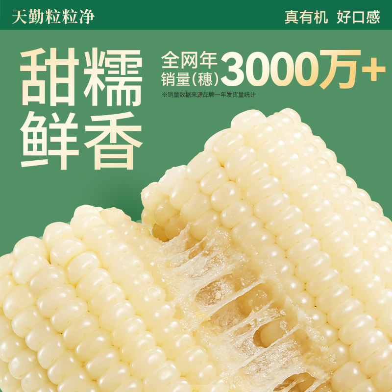 天勤粒粒净25年有机甜糯玉米9条8条新鲜糯玉米早餐代餐加热即食