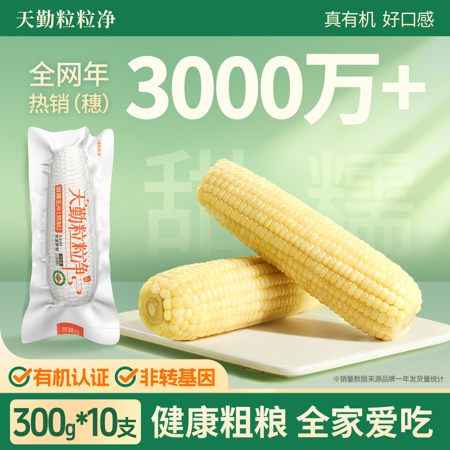 天勤粒粒净有机甜糯玉米