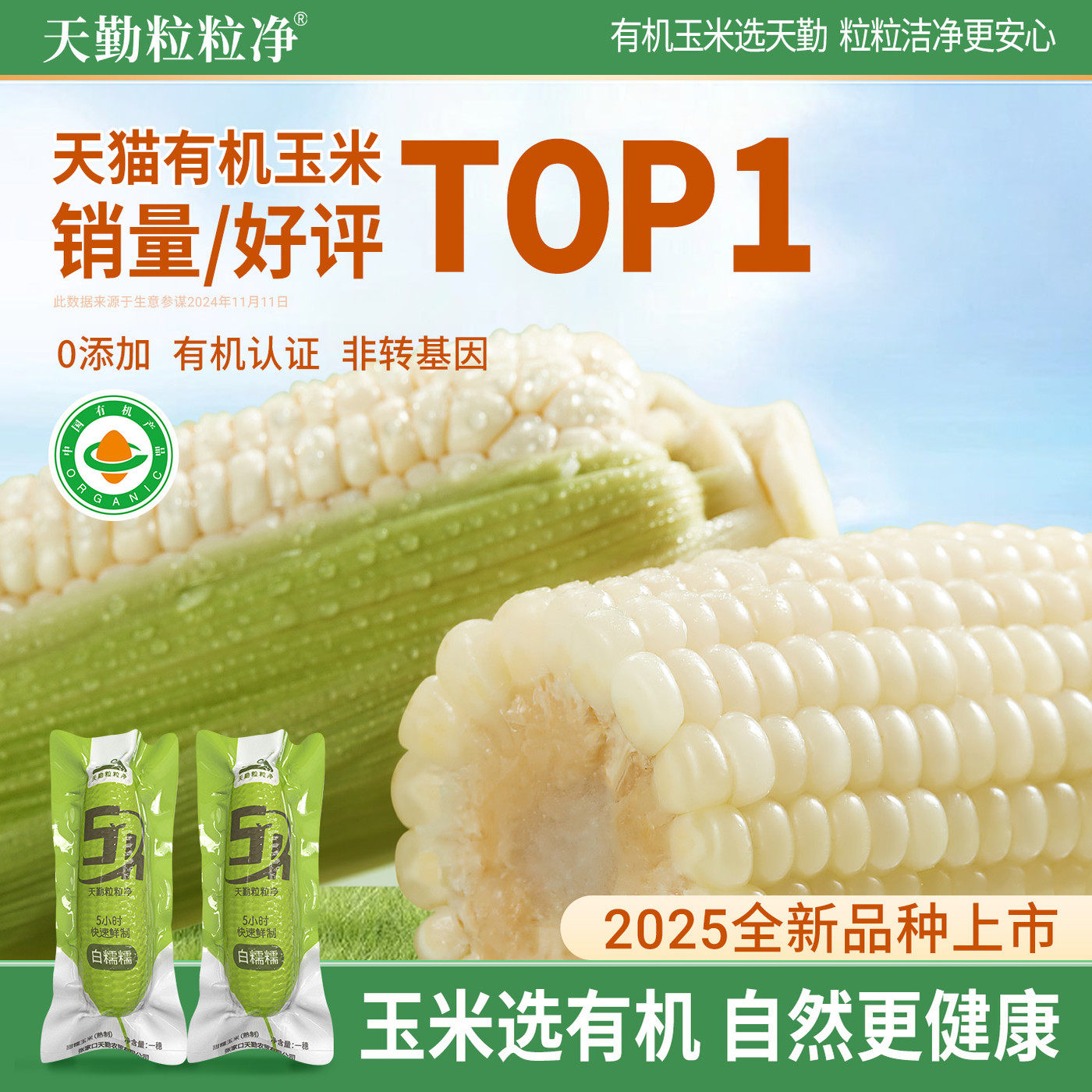 天勤粒粒净25年糯玉米真空包装袋有机新鲜甜糯玉米8支装,粮油调味/速食/干货/烘焙,玉米,淘宝优惠券,粉丝福利购,淘宝优惠卷