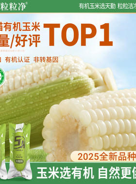 天勤粒粒净25年糯玉米真空包装袋有机新鲜甜糯玉米8支装