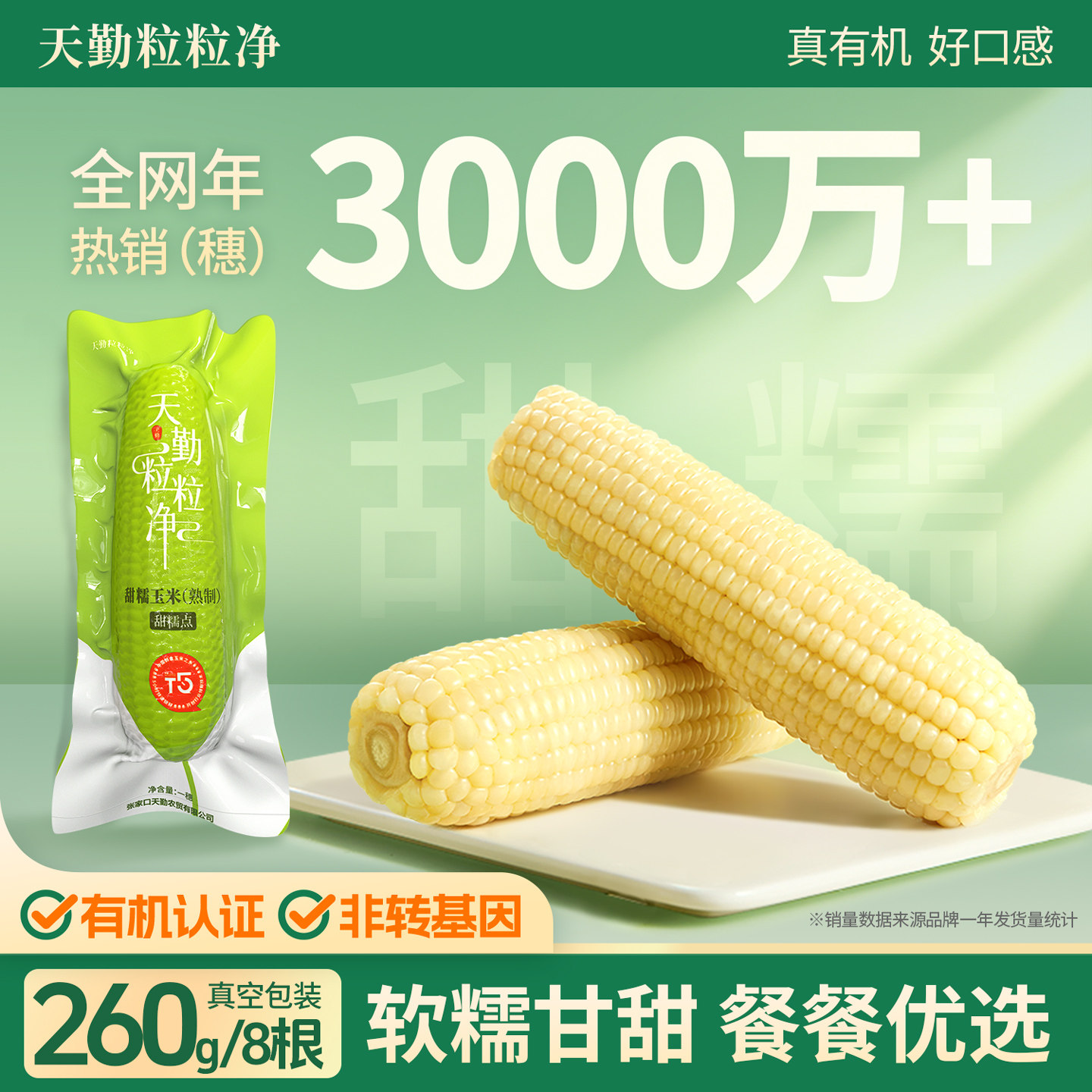 天勤粒粒净真空有机甜糯玉米图片