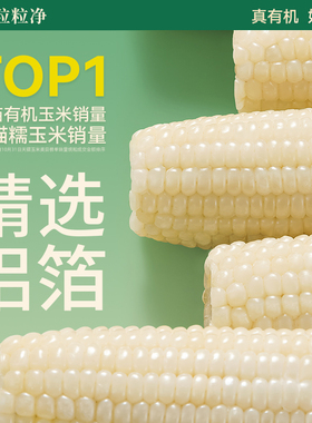 天勤粒粒净25年新采铝箔包装袋粘糯有机甜糯玉米新鲜糯玉米