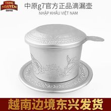 越南进口TRUNG NGUYEN正品咖啡壶咖啡滤杯过滤器滴漏式挂耳超细