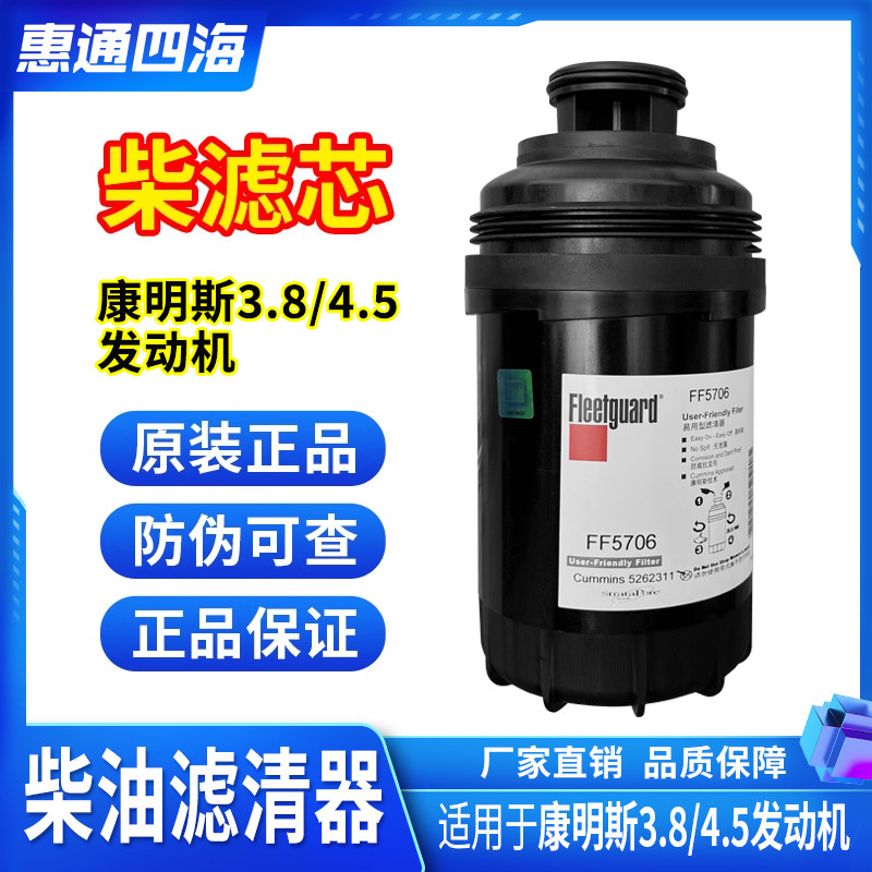 FOTON AOLING OMAR CUMMINS 3.8 DIESEL FILTER DIESEL FILTER 5262311 DIESEL FILTER ELEMENT FF5706