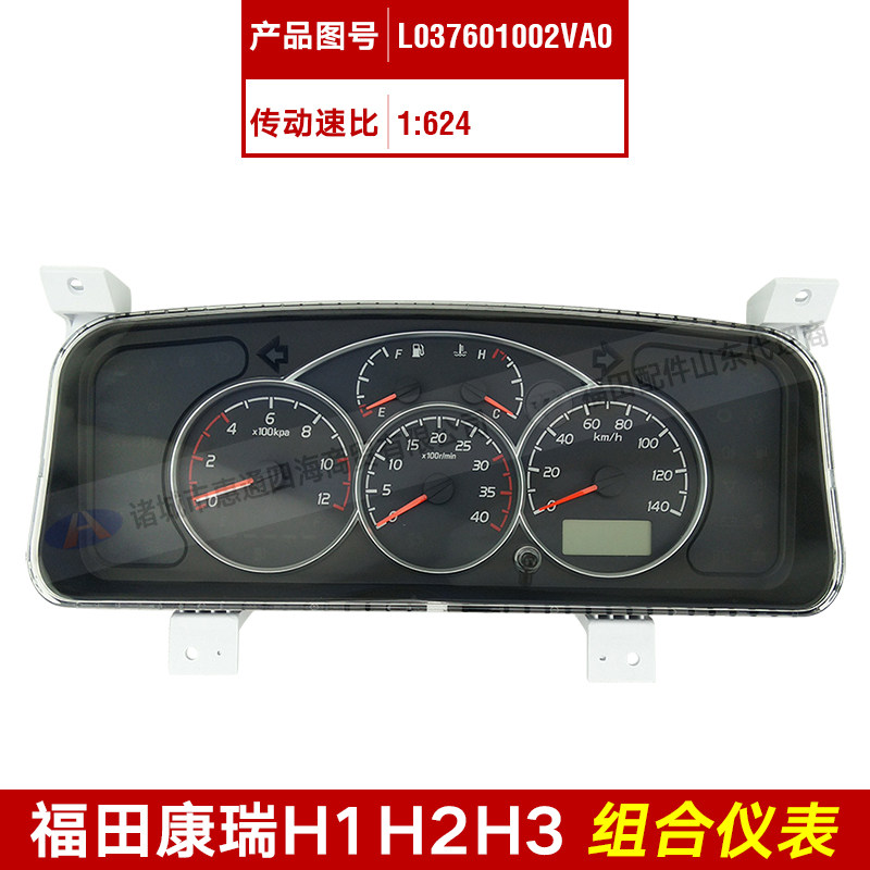 适配福田汽车时代康瑞h1 h2 h3组合仪表 仪表盘 码表 仪表总成