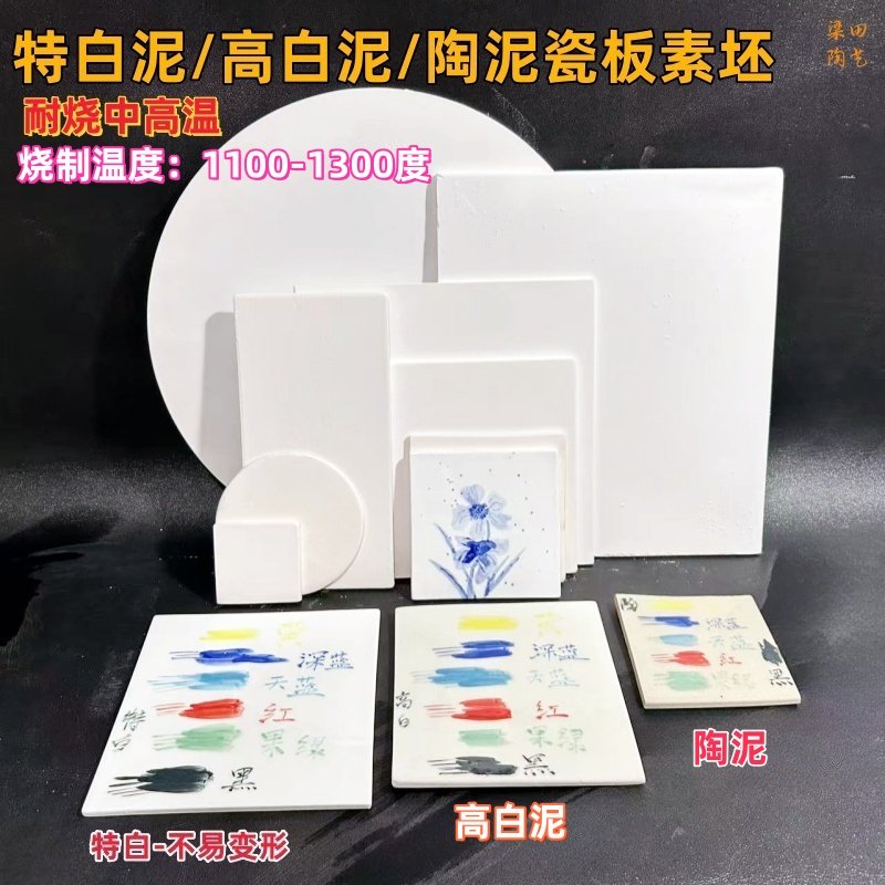 特白泥瓷板素坯高白泥瓷板素坯陶泥素烧瓷板手绘青花釉下彩中高温 - 实物图
