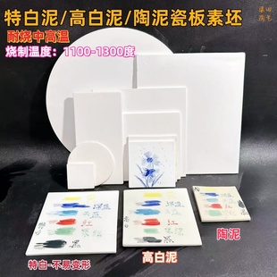 特白泥瓷板素坯高白泥瓷板素坯陶泥素烧瓷板手绘青花釉下彩中高温