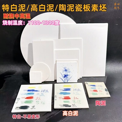 特白泥高白泥陶泥瓷板素坯素烧坯