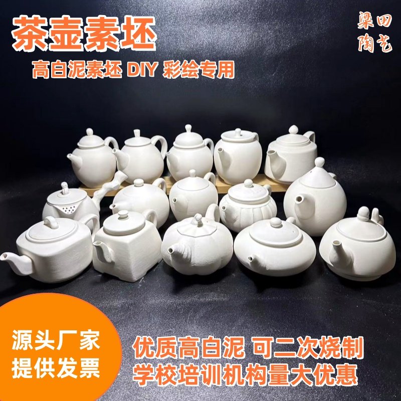 素坯 茶壶 功夫茶具 釉下彩绘坯胎 景德镇高白泥薄胎梁田陶艺