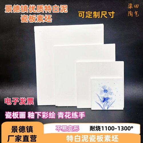 冰箱贴素坯瓷板特白泥素烧板釉下