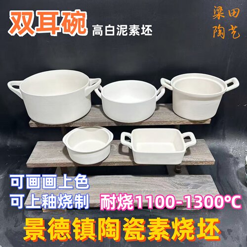 双耳碗陶瓷素烧坯双把手碗高白泥