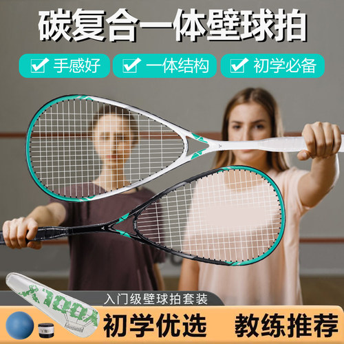 全碳素一体耐打轻弹入门壁球拍