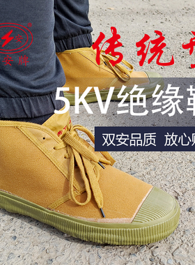 双安牌 5kv电工绝缘鞋 帆布透气解放鞋 耐磨舒适劳保鞋工作鞋厂家