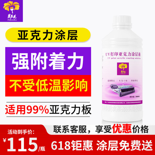 芙蓉花uv涂层亚克力墨水附着液