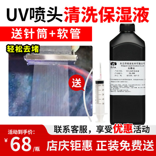 UV喷头清洗液uv打印机保湿液