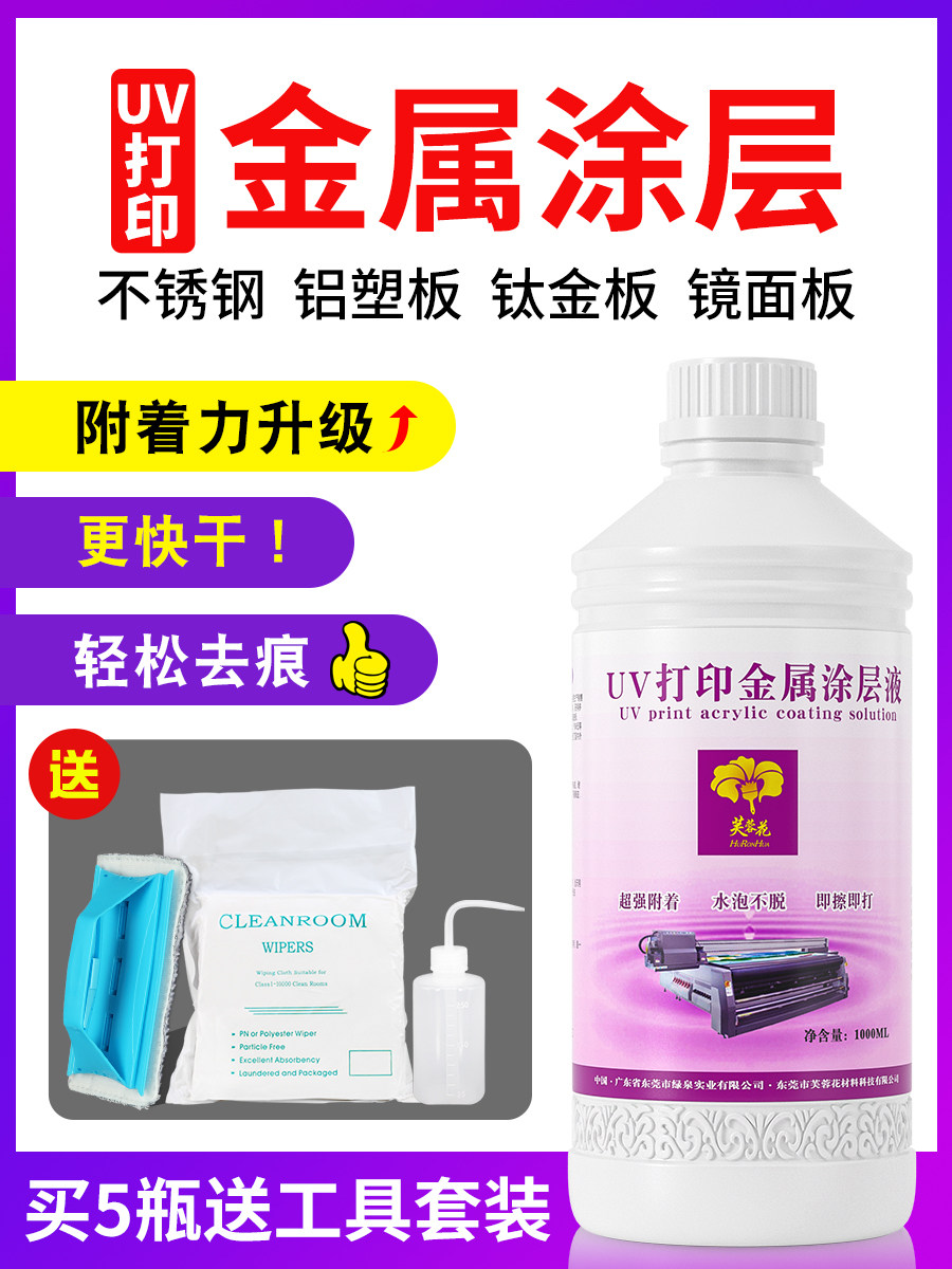 芙蓉花uv金属涂层液不锈钢铝合金钛金板木板打印水性无痕涂层液