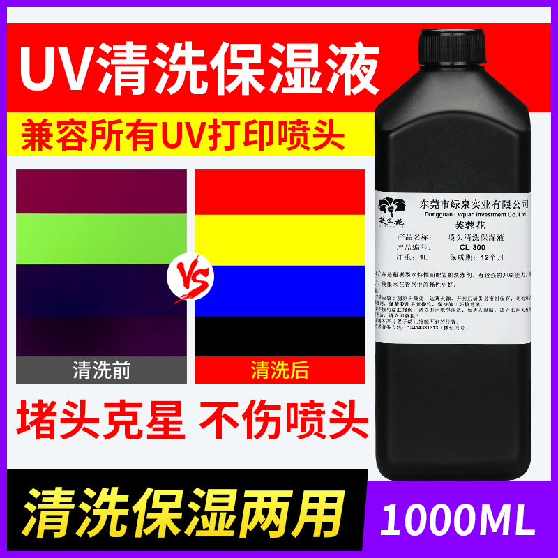 UV喷头清洗液打印机保湿